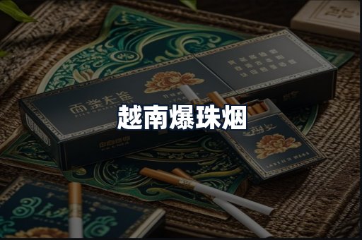 越南爆珠烟